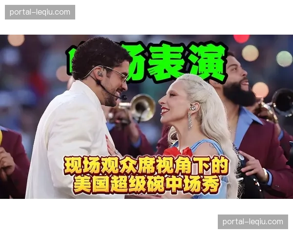 中场表演：美国说唱歌手在曼彻斯特赛场献唱，点燃观众热情