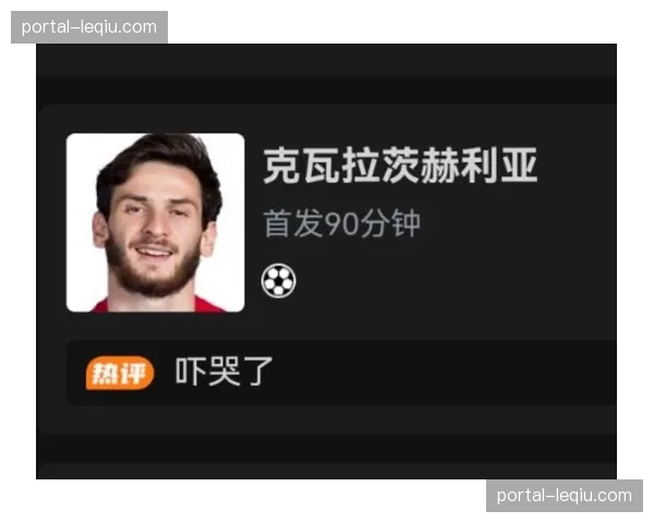 克瓦拉茨赫利亚一条龙破门，巴黎圣日耳曼主场2-0战胜利物浦